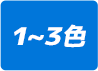 1〜3色