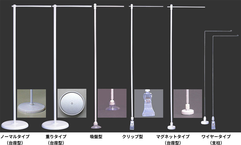 付属品は、ノーマルタイプ（台座型）、重りタイプ（台座型）、吸盤型、クリップ型、マグネットタイプ（台座型）、ワイヤータイプ（支柱）などがあります。