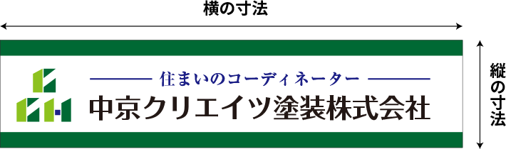 横断幕のサイズ例