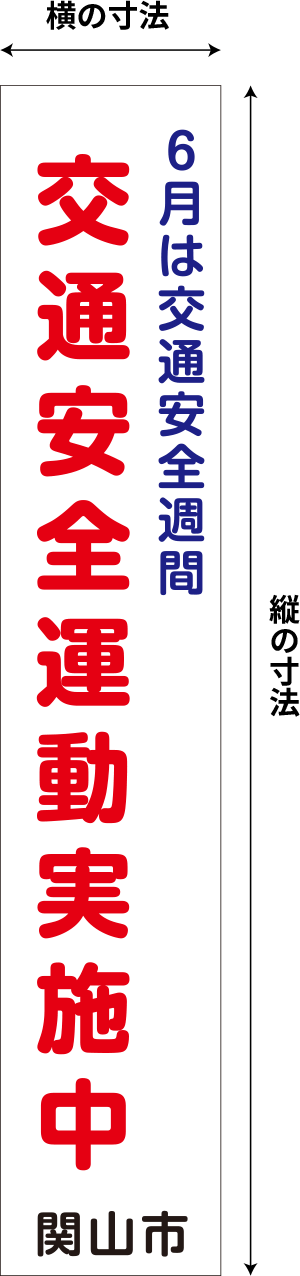 垂れ幕・懸垂幕のサイズ例