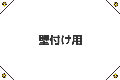 壁付け用