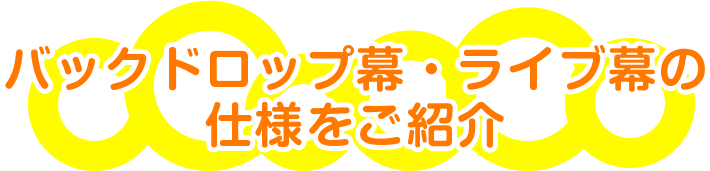 バックドロップ幕・ライブ幕の仕様をご紹介