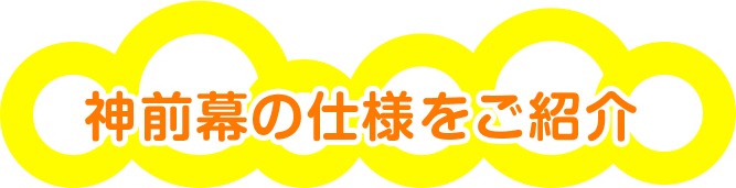 神前幕の仕様をご紹介