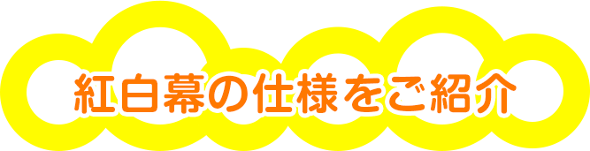 紅白幕の仕様をご紹介