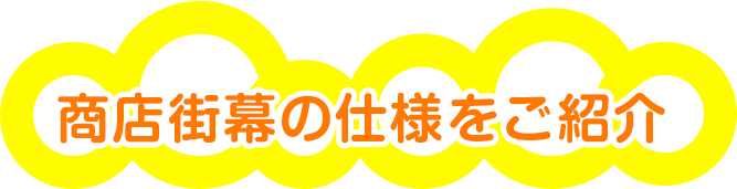 商店街幕の仕様をご紹介