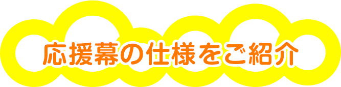 応援幕の仕様をご紹介