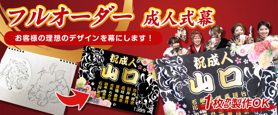 フルオーダー 成人式幕 お客様の理想のデザインを幕にします！ 1枚から製作OK