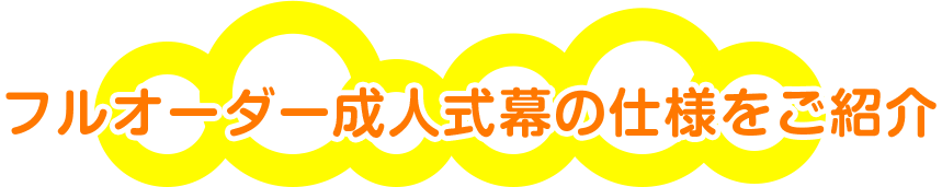 フルオーダー成人式幕の仕様をご紹介