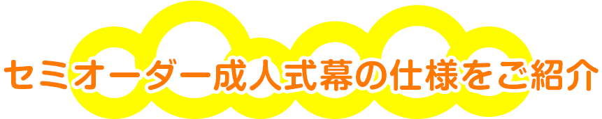 セミオーダー成人式幕の仕様をご紹介