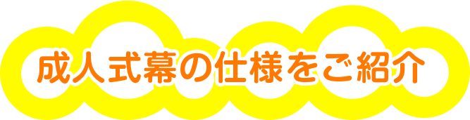 成人式幕の仕様をご紹介