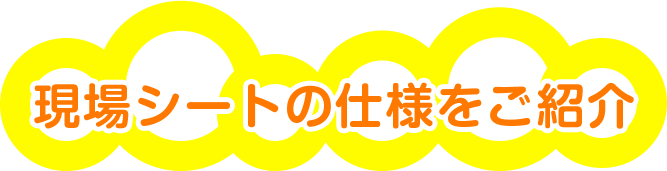 現場シートの仕様をご紹介