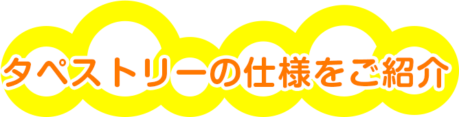 タペストリーの仕様をご紹介