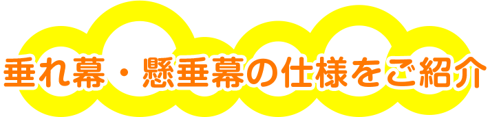 垂れ幕・懸垂幕の仕様をご紹介