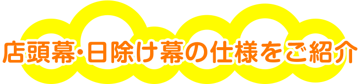 店頭幕・日除け幕の仕様をご紹介