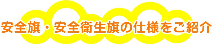 安全旗・安全衛生旗の仕様をご紹介