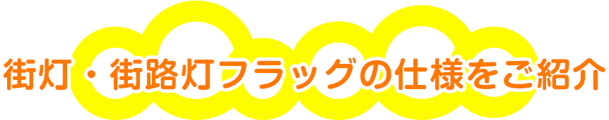 街灯・街路灯フラッグの仕様をご紹介