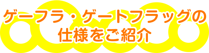 ゲーフラ・ゲートフラッグの仕様をご紹介