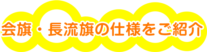 会旗・長流旗の仕様をご紹介