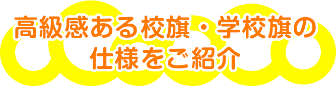 高級感のある校旗・学校旗の仕様をご紹介