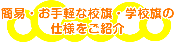 簡易・お手軽な校旗・学校旗の仕様をご紹介