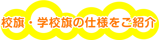 校旗・学校旗の仕様をご紹介