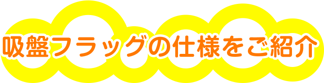 吸盤フラッグの仕様をご紹介