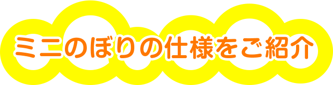 ミニのぼりの仕様をご紹介