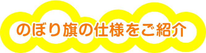 のぼり旗の仕様をご紹介