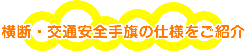 横断・交通安全手旗の仕様をご紹介