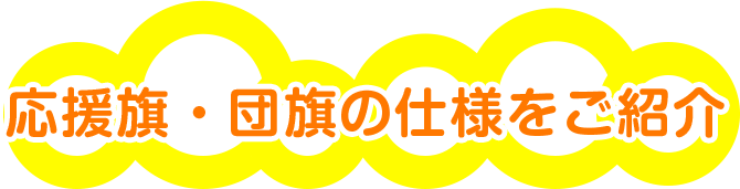 応援旗・団旗の仕様をご紹介