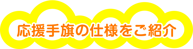 応援手旗の仕様をご紹介