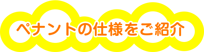 ペナントの仕様をご紹介