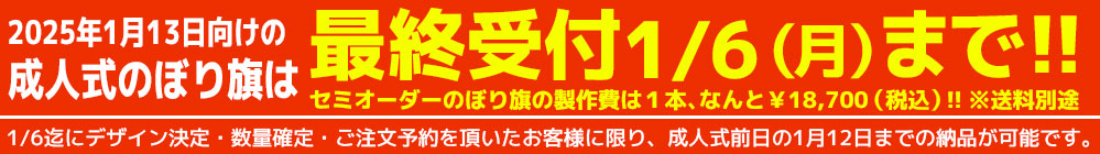 成人式のぼり旗の新規受付2025年1月6日まで