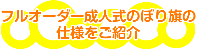 フルオーダー成人式のぼり旗の仕様をご紹介