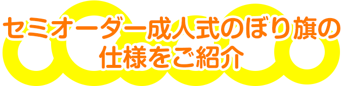 セミオーダー成人式のぼり旗の仕様をご紹介