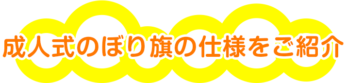 成人式のぼり旗の仕様をご紹介