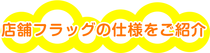 店舗フラッグの仕様をご紹介