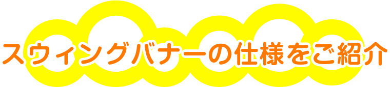 スウィングバナーの仕様をご紹介