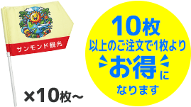 10枚以上のご注文で1枚よりお得になります