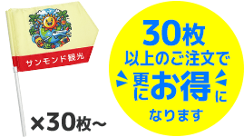 30枚以上のご注文で更にお得になります