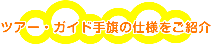 ツアー・ガイド手旗の仕様をご紹介