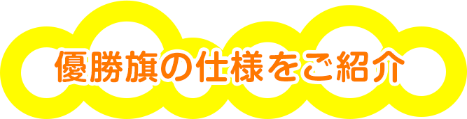 優勝旗の仕様をご紹介