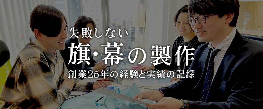 失敗しない旗・幕の製作 創業25年の経験と実績の記録