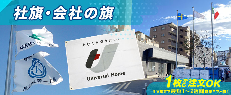 社旗・会社の旗 1枚から注文OK 注文確定で最短1~2週間営業日で出荷