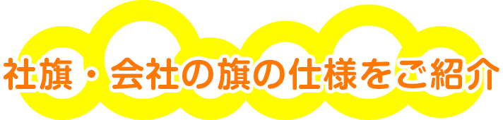 社旗・会社の旗の仕様をご紹介